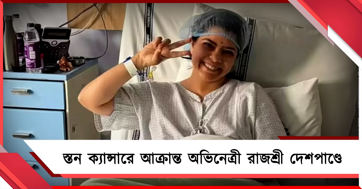 স্তন ক্যান্সারে আক্রান্ত অভিনেত্রী রাজশ্রী দেশপাণ্ডে