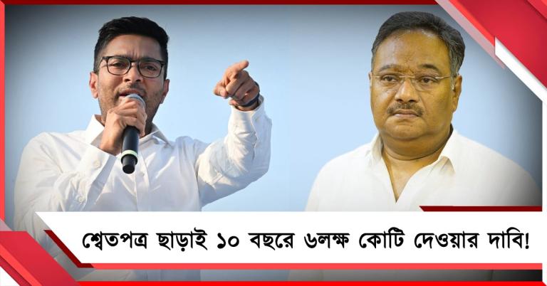 রাজ্যের বকেয়া ২ লক্ষ কোটি: শ্বেতপত্র নেই, তবু ভিডিও-তে ৬ লক্ষ কোটি দেওয়ার প্রচার বিজেপির