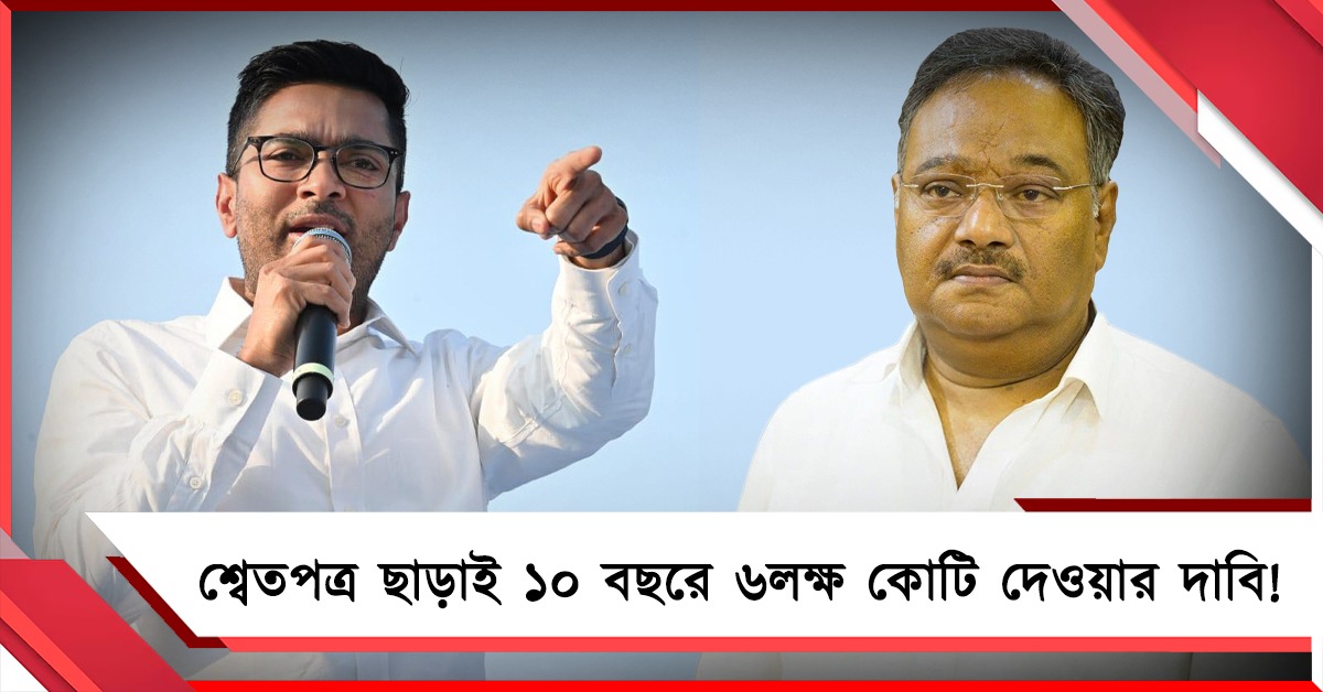 রাজ্যের বকেয়া ২ লক্ষ কোটি: শ্বেতপত্র নেই, তবু ভিডিও-তে ৬ লক্ষ কোটি দেওয়ার প্রচার বিজেপির