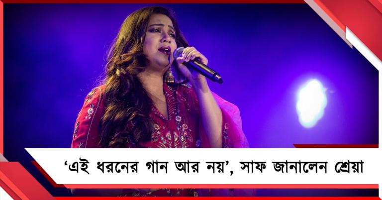 ‘এই ধরনের গান আর নয়’, সাফ জানালেন শ্রেয়া