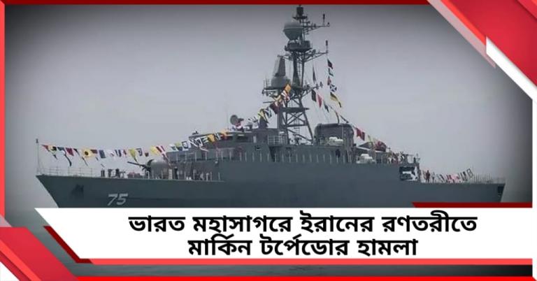 মধ্যপ্রাচ্যের যুদ্ধের আঁচ শ্রীলঙ্কা উপকূলে! ভারত মহাসাগরে ইরানের রণতরীতে মার্কিন টর্পেডোর হামলা