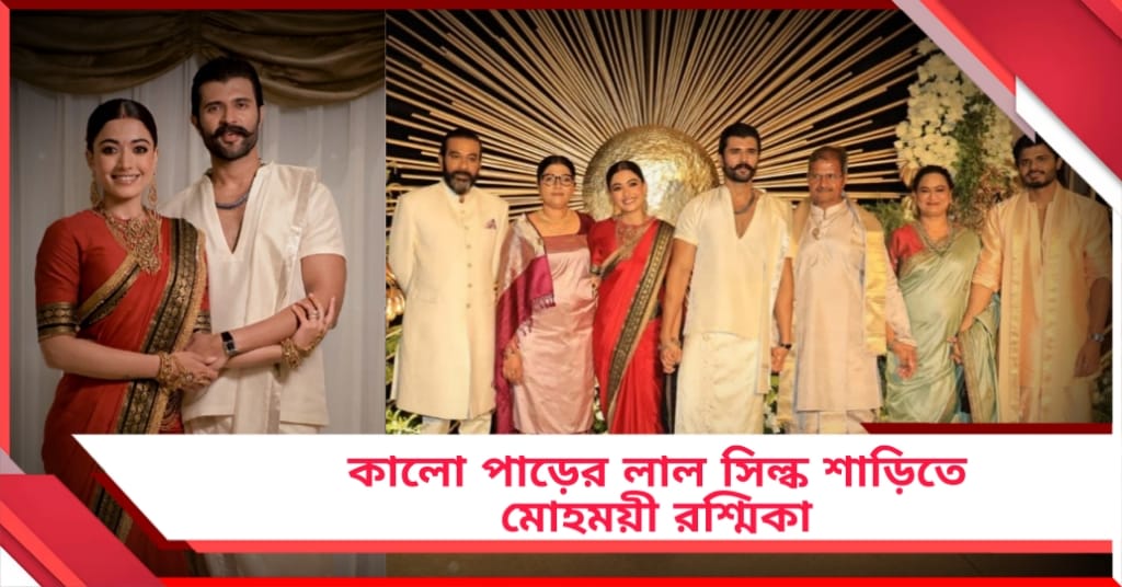 কালো পাড়ের লাল সিল্ক শাড়িতে মোহময়ী রশ্মিকা, বিয়ের সেলিব্রেশন শেষ ঘোষণা বিজয়ের 