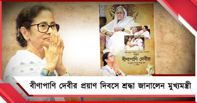 বীণাপাণি দেবীর প্রয়াণ দিবসেও SIR নিয়ে বিজেপির বিরুদ্ধে ক্ষোভ প্রকাশ মুখ্যমন্ত্রীর! 