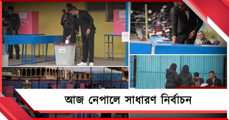 Gen Z-র বিক্ষোভে সরকার পতনের পর আজ ভোট নেপালে