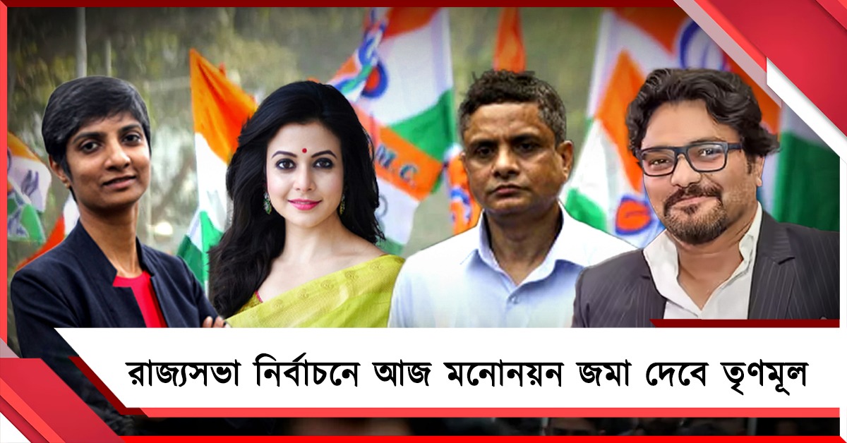 রাজ্যসভা নির্বাচনে আজ মনোনয়ন জমা দেবে তৃণমূল 
