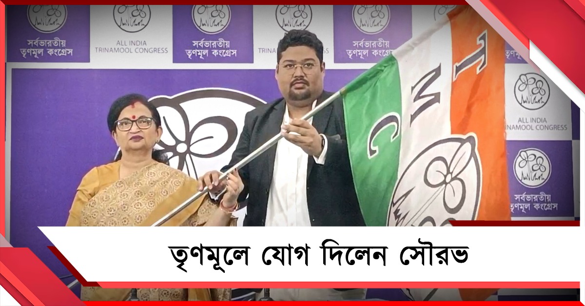কেন তৃণমূলে আইনজীবী সৌরভ? যোগদানের পর উত্তর দিলেন নিজেই