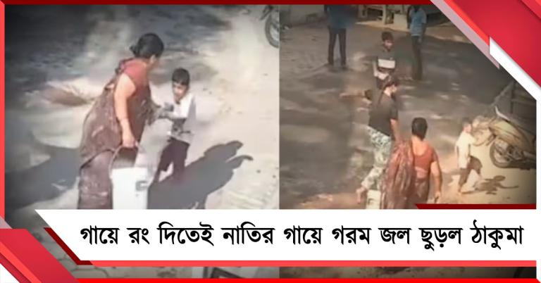 ভয়ঙ্কর! গায়ে রং দিতেই নাতির গায়ে গরম জল ছুড়ল ঠাকুমা