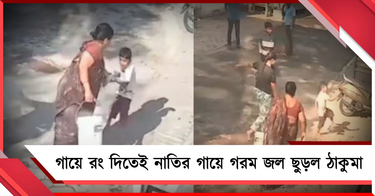 ভয়ঙ্কর! গায়ে রং দিতেই নাতির গায়ে গরম জল ছুড়ল ঠাকুমা