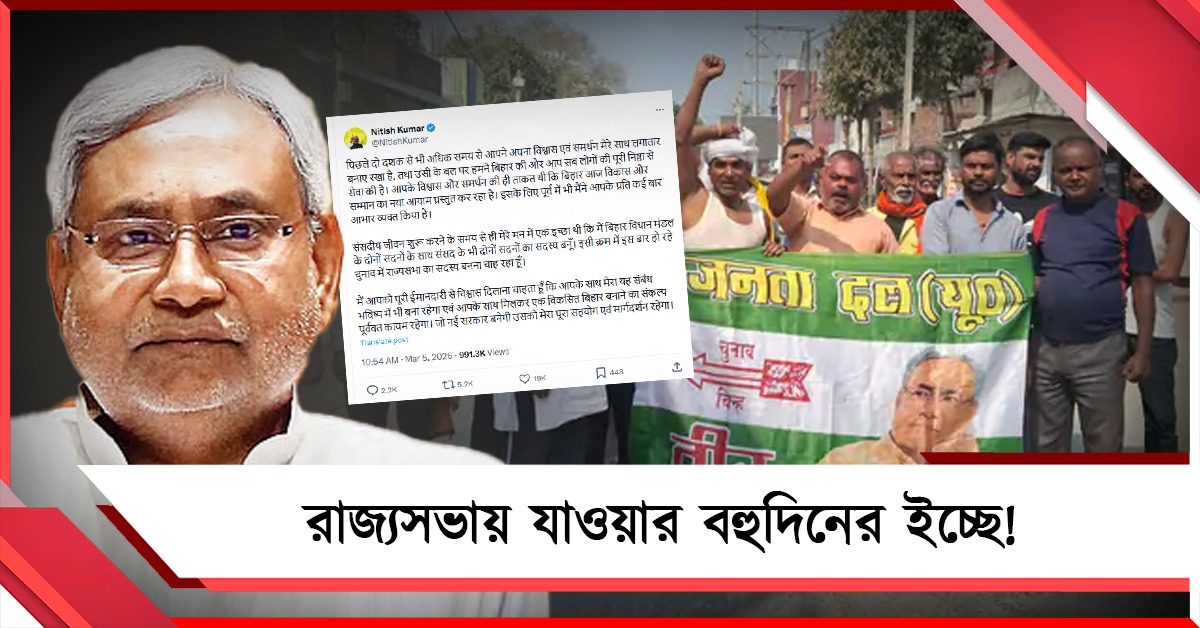 রাজ্যসভায় যাওয়ার বহুদিনের ইচ্ছে: পোস্টে জানালেন স্বয়ং নীতীশ, মানতে নারাজ JDU কর্মীদের বিক্ষোভ বিহারজুড়ে