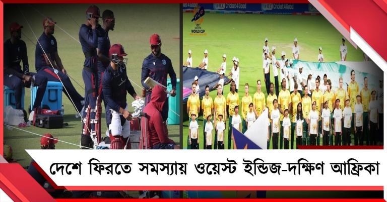 যুদ্ধ সংকট: কলকাতায় আটকে ওয়েস্ট ইন্ডিজ, প্রোটিয়াদের দেশে ফেরা নিয়েও ধোঁয়াশা