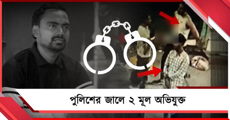 পিলখানা প্রোমোটার খুনে দিল্লি থেকে পুলিশের জালে ২ মূল অভিযুক্ত হারুন-রহিদ