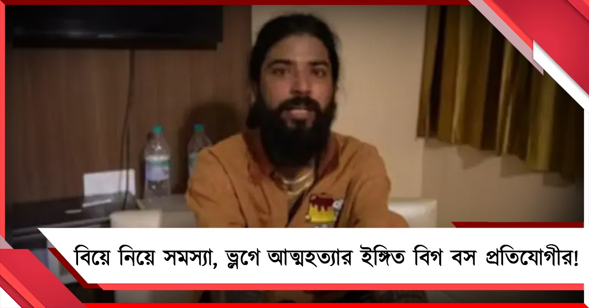 বিয়ে নিয়ে সমস্যা, নিজের ভ্লগে আত্মহত্যার ইঙ্গিত বিগ বস প্রতিযোগীর! 