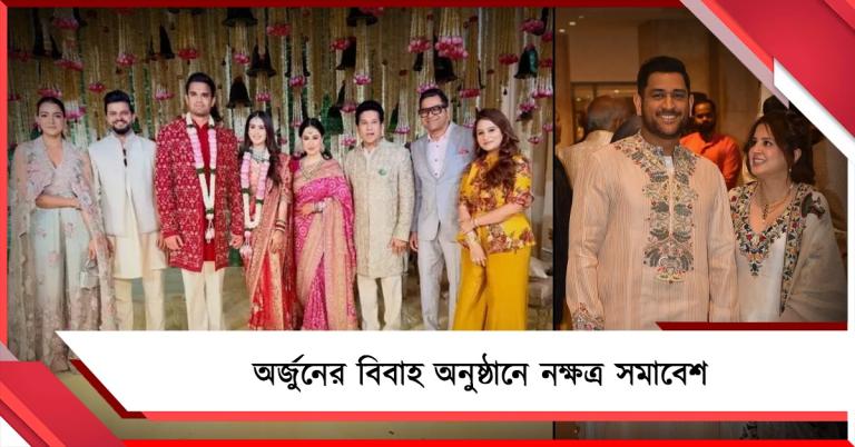 শুরু শচীন-পুত্রের বিয়ের অনুষ্ঠান, ধোনি-সাক্ষী থেকে হাজির বলিউড সেলিব্রিটিরা