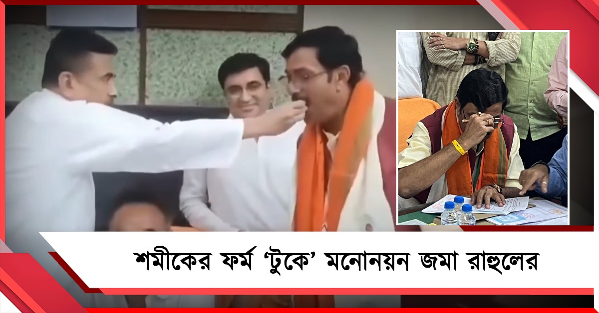 রাজ্যসভায় যাওয়ার পথেও বাধা! শমীকের ফর্ম ‘টুকে’ মনোনয়ন জমা রাহুলের