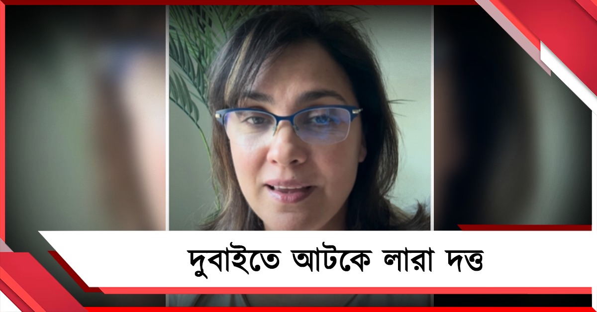 "নার্ভাস-মানসিকভাবে বিধ্বস্ত": দুবাইতে আটকে লারা দত্ত