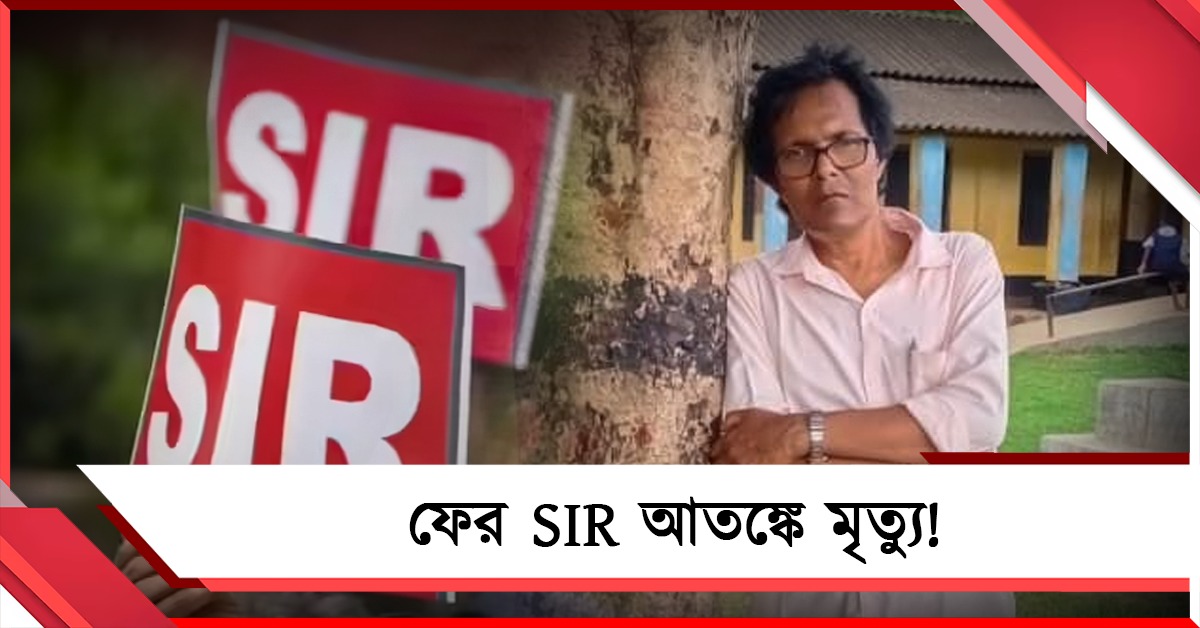 ফের SIR আতঙ্কে মৃত্যু! মেদিনীপুরে মৃত বিএলও, নদিয়ায় ভোটার
