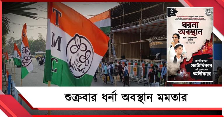 এসআইআরের নামে চক্রান্তের প্রতিবাদে আজ মেট্রো চ্যানেলে ধর্নায় বসছেন মমতা 