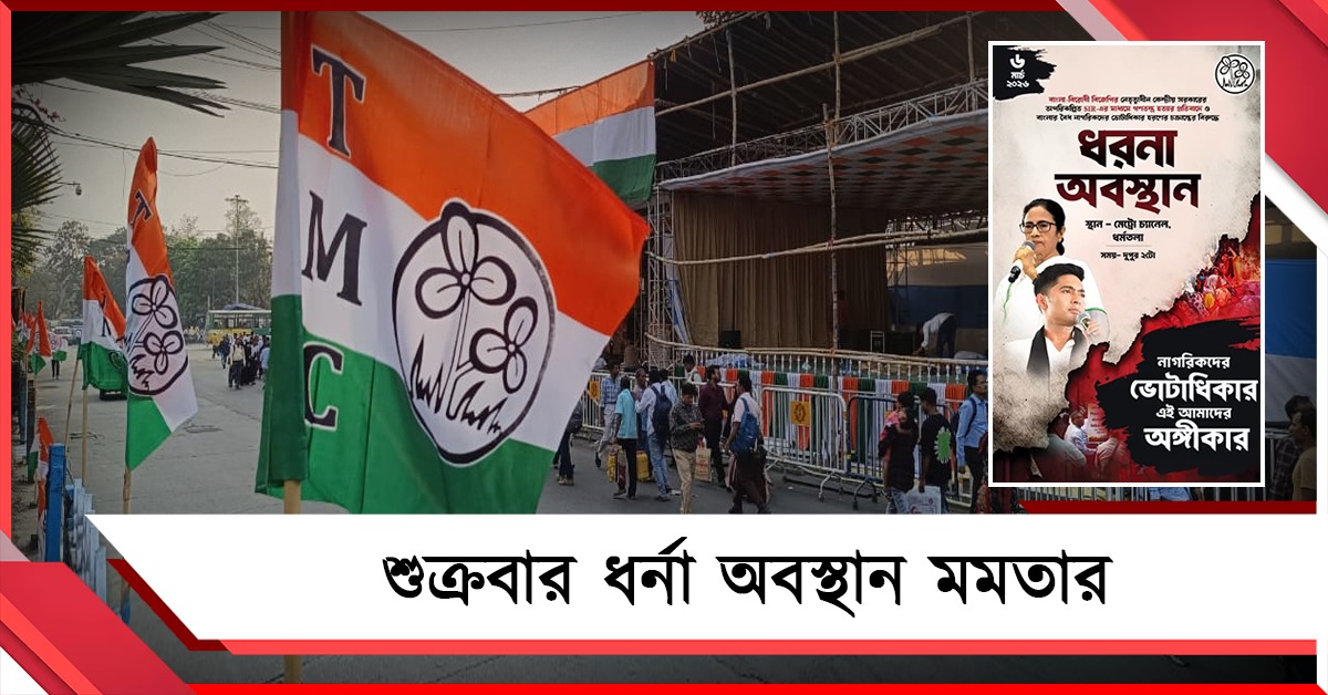 এসআইআরের নামে চক্রান্তের প্রতিবাদে আজ মেট্রো চ্যানেলে ধর্নায় বসছেন মমতা 
