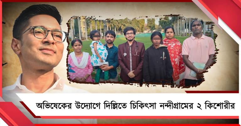 অভিষেকের উদ্যোগে নন্দীগ্রাম থেকে দিল্লির AIIMS চিকিৎসা ২ কিশোরীর, সুস্থতার কথা জানালেন স্বয়ং তৃণমূলের সেনাপতি