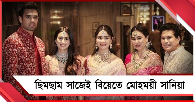 বিয়েতে অর্জুনের পরনে জমকালো শেরওয়ানি, সিম্পল মেকআপে মোহময়ী সানিয়া