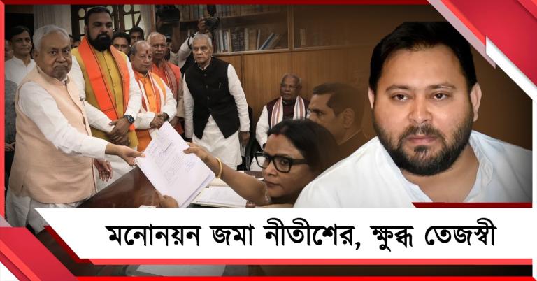 অমিত-সম্রাটকে পাশে নিয়ে মনোনয়ন জমা নীতীশের, জনমতের সঙ্গে বিশ্বাসঘাতকতা: ক্ষুব্ধ তেজস্বী