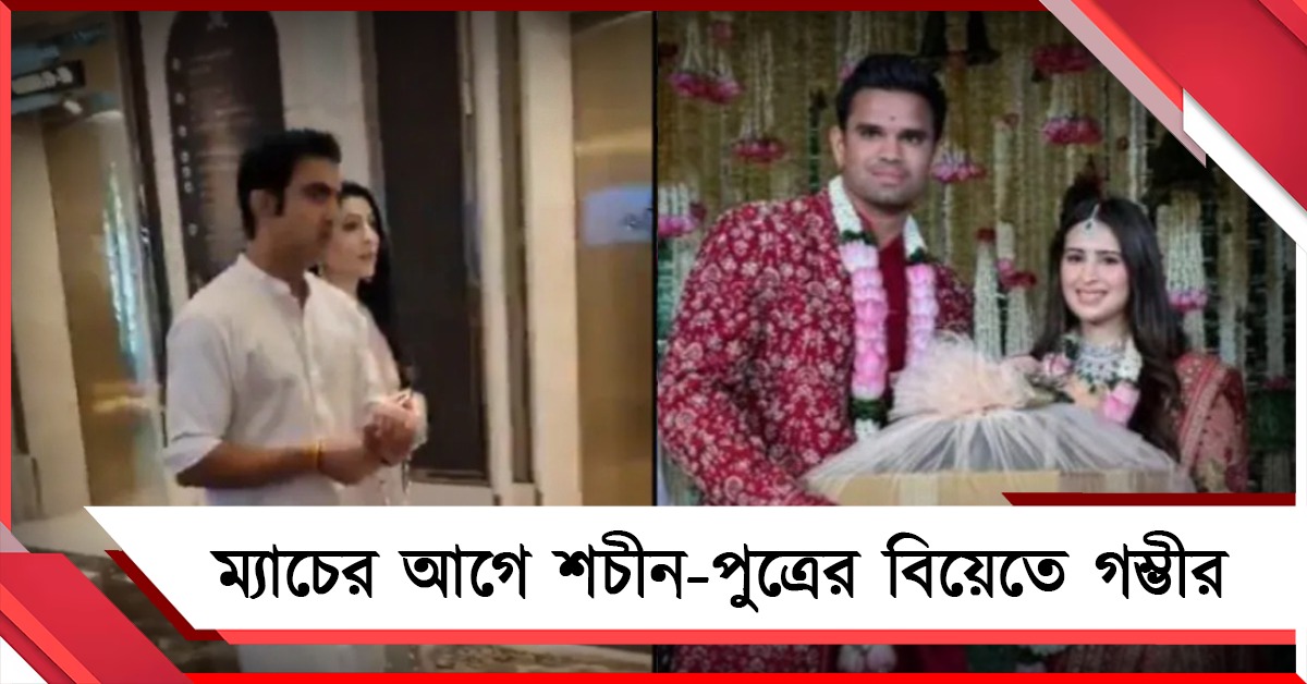 মেগা ম্যাচের আগে অর্জুনের বিয়েতে গম্ভীর, অতিথিদের জন্য কঠোর নিয়মাবলী