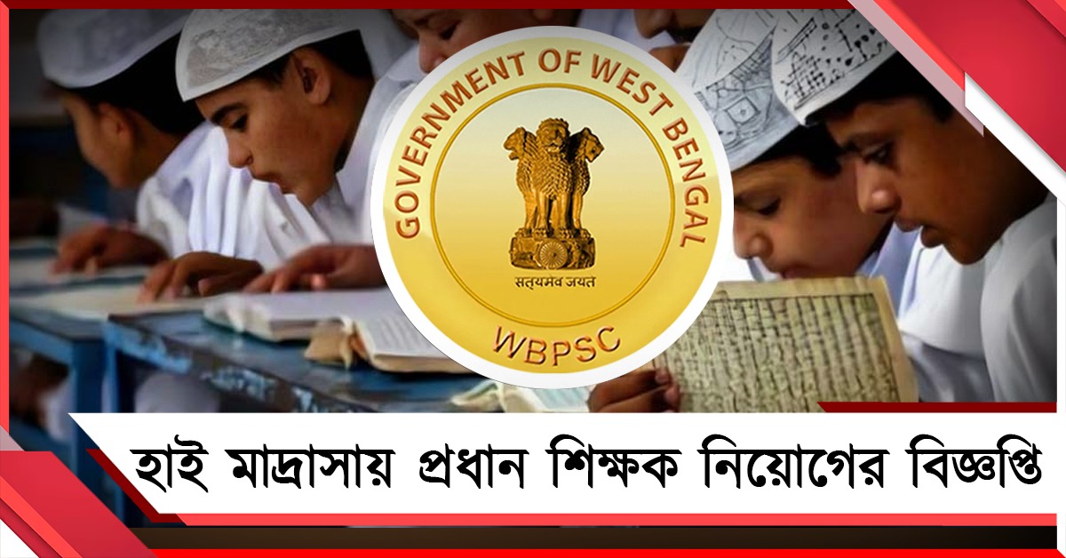 ইংরেজি মাধ্যম হাই মাদ্রাসায় প্রধান শিক্ষক নিয়োগের বিজ্ঞপ্তি জারি পিএসসির