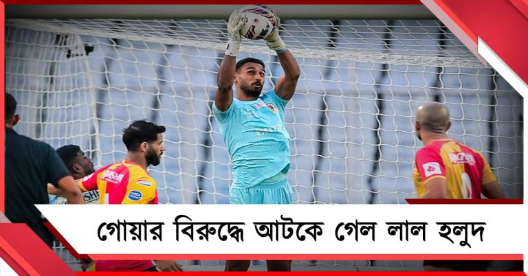 হারের পর ড্র, আইএসএলের শুরুতেই ইস্টবেঙ্গলের খেলায় অশনি সংকেত