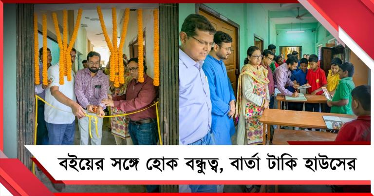 বইয়ের নেশায় কাটুক মোবাইল আসক্তি, অভিনব পদক্ষেপ টাকি হাউসের 