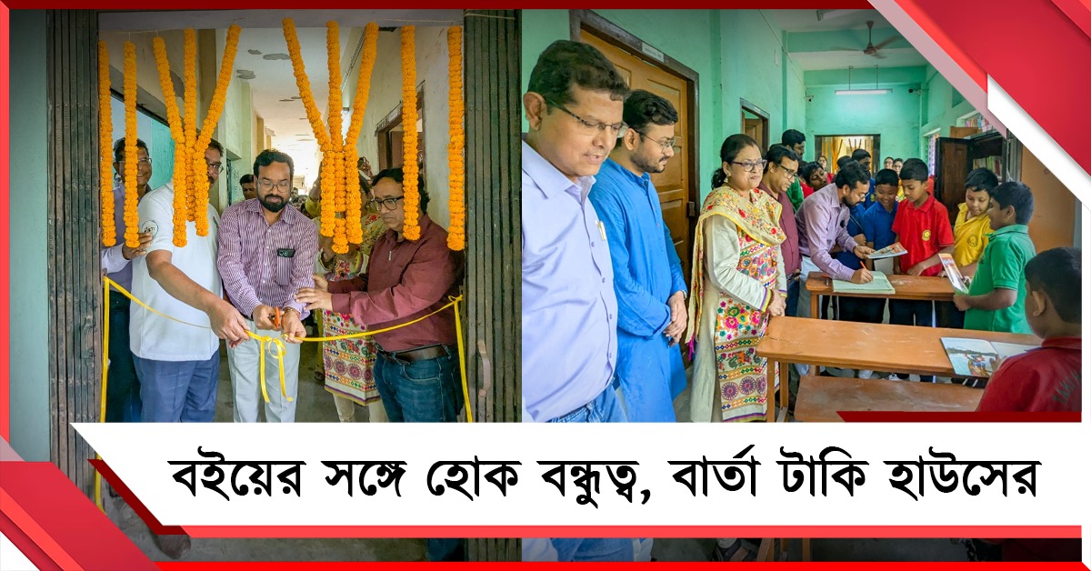 বইয়ের নেশায় কাটুক মোবাইল আসক্তি, অভিনব পদক্ষেপ টাকি হাউসের 