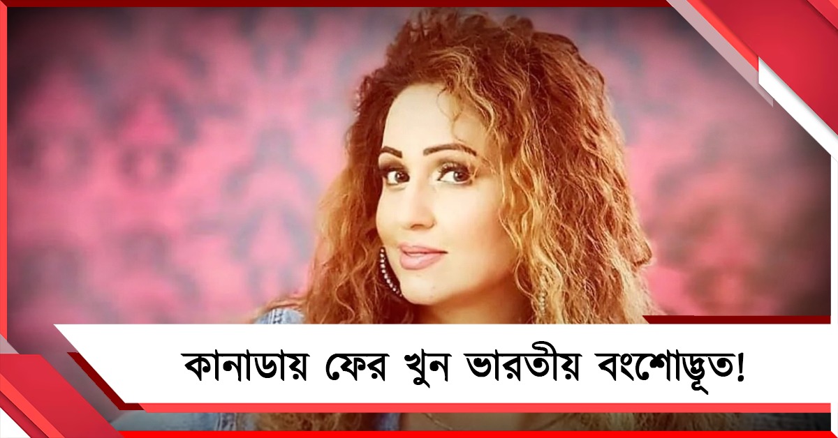 কানাডায় ফের খুন ভারতীয় বংশোদ্ভূত! রক্তাক্ত অবস্থায় উদ্ধার পাঞ্জাবি ইউটিউবার