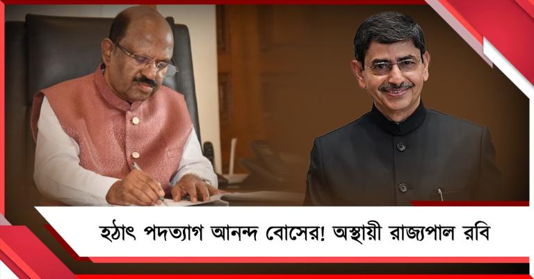 ভোটের আগে হঠাৎ পদত্যাগ সি ভি আনন্দ বোসের! অস্থায়ী রাজ্যপাল আর এন রবি