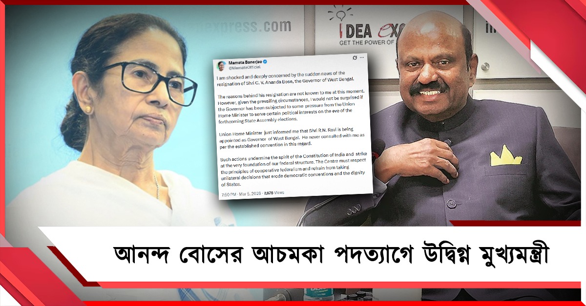 আনন্দ বোসের হঠাৎ ইস্তফায় স্তম্ভিত! কেন্দ্রের একতরফা সিদ্ধান্তে ক্ষুব্ধ মুখ্যমন্ত্রী