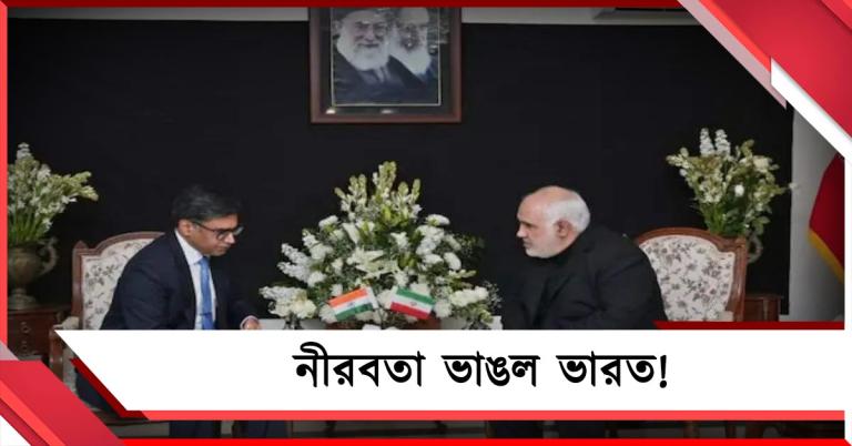 খামেনেই-র মৃত্যুতে অবশেষে নীরবতা ভাঙল ভারত! ইরানি দূতাবাসে শোকবার্তা বিদেশ সচিবের