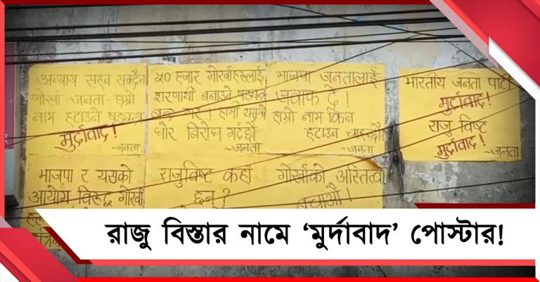 পাহাড়ে বিজেপি সাংসদ রাজু বিস্তার নামে ‘মুর্দাবাদ’ পোস্টার! তুঙ্গে বিক্ষোভ