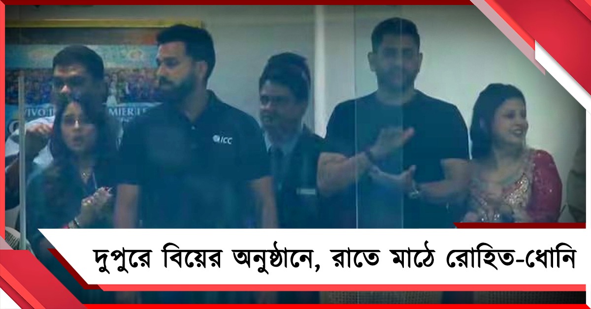 শচীন-পুত্রের বিয়ের অনুষ্ঠান থেকে মাঠে হাজির রোহিত-ধোনি, তারকা সমাবেশ রাতেও