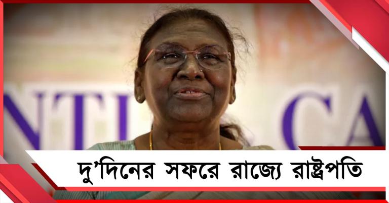 পাহাড়ে সাজ সাজ রব, শুক্রবার দু’দিনের সফরে রাজ্যে রাষ্ট্রপতি