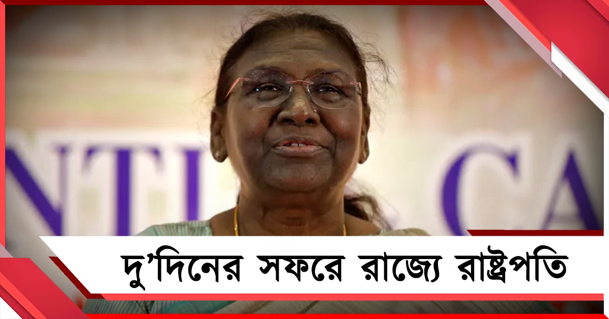পাহাড়ে সাজ সাজ রব, শুক্রবার দু’দিনের সফরে রাজ্যে রাষ্ট্রপতি