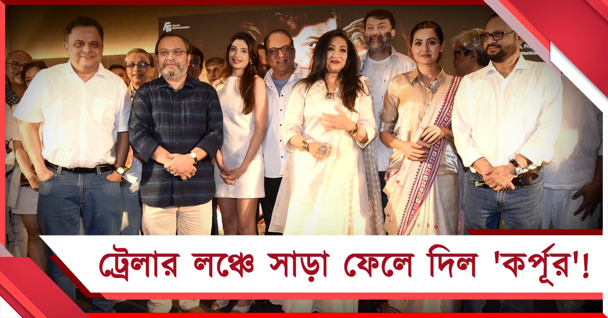 মুক্তির আগেই চড়ছে পারদ, ট্রেলার লঞ্চে সাড়া ফেলে দিল 'কর্পূর'!