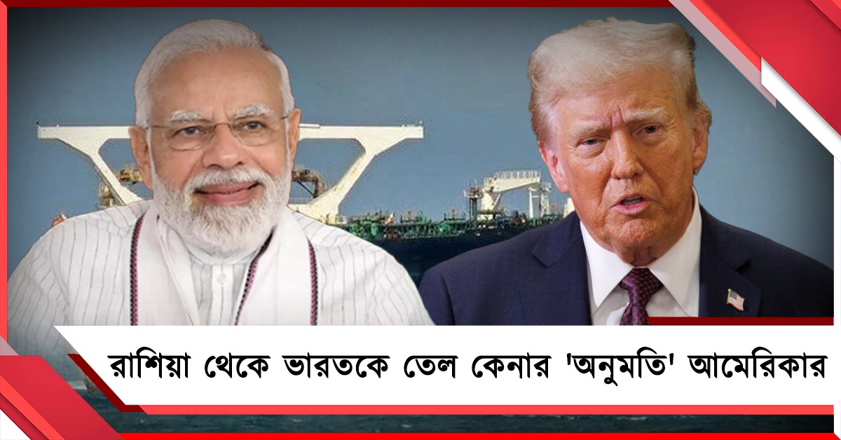 হরমুজ বন্ধে একমাস রাশিয়া থেকে ভারতকে তেল কেনার 'অনুমতি' আমেরিকার!