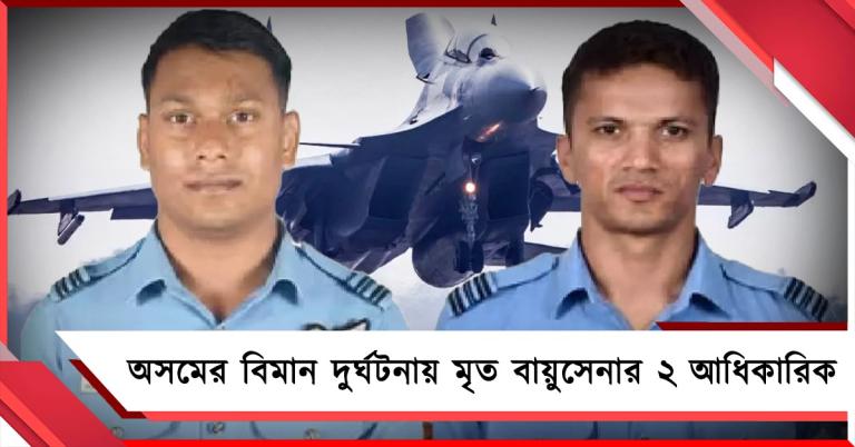 অসমের বিমান দুর্ঘটনায় মৃত বায়ুসেনার ২ আধিকারিক, শোকপ্রকাশ আইএএফের