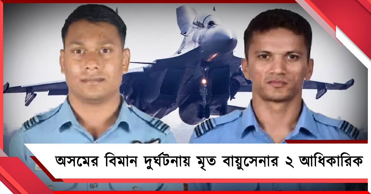 অসমের বিমান দুর্ঘটনায় মৃত বায়ুসেনার ২ আধিকারিক, শোকপ্রকাশ আইএএফের