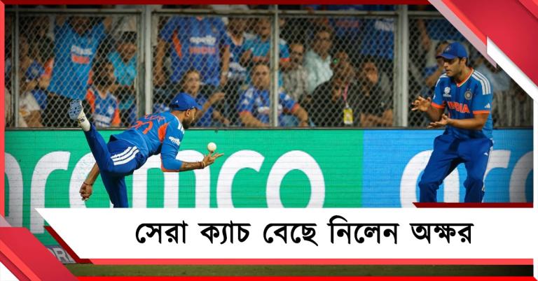 ক্যাচেই ম্যাচেই রঙ বদল, সেরা ক্যাচটা কোনটা? নিজেই বেছে নিলেন অক্ষর
