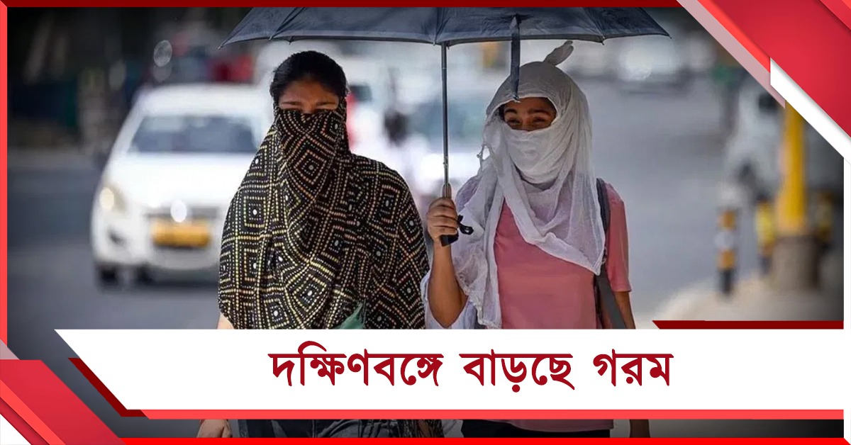 সকালে কুয়াশা, বেলা গড়াতেই দক্ষিণবঙ্গে বাড়ছে গরম