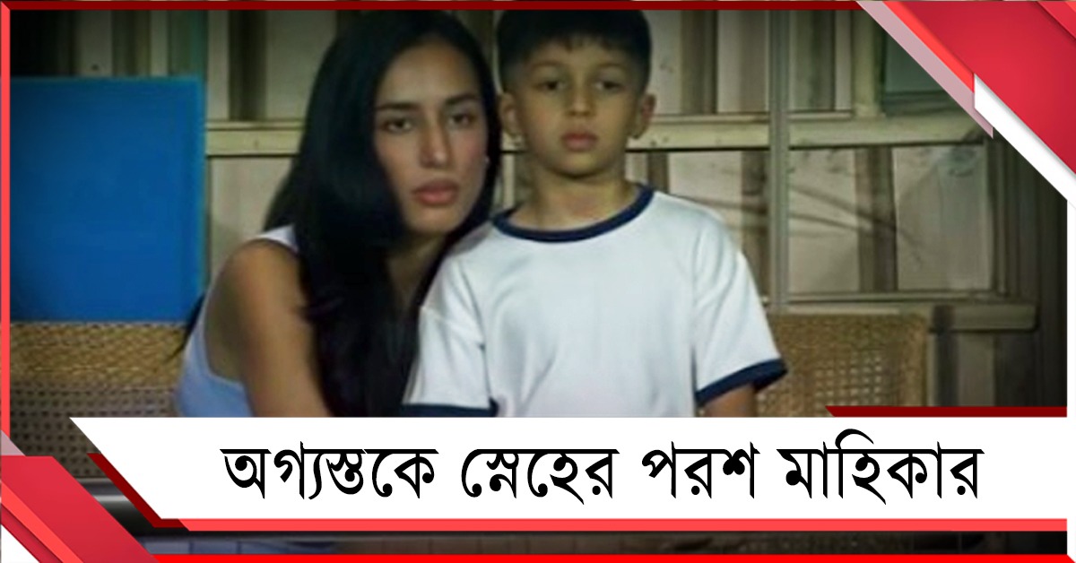 অগ্যস্তকে স্নেহের পরশ মাহিকার, 'অপ্রত্যাশিত দৃশ্য' ঝড় তুলল নেট দুনিয়ায়