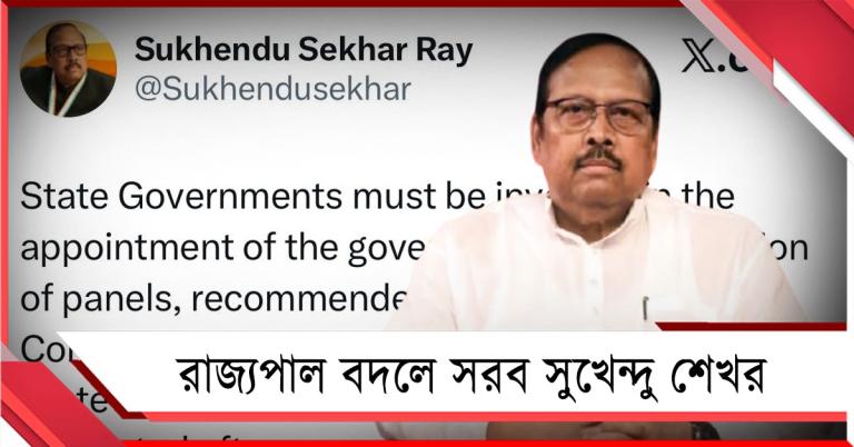 রাজ্যপাল বদলে সরকারিয়া-পুঞ্চি কমিশনের নিয়ম মানেনি কেন্দ্র! তোপ সুখেন্দু শেখরের