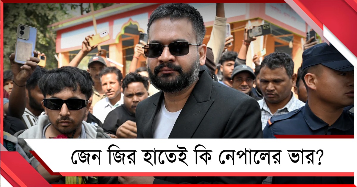 জেন জির হাতেই কি নেপালের ভার? ভোট গণনায় এগিয়ে নবীন না প্রবীণ
