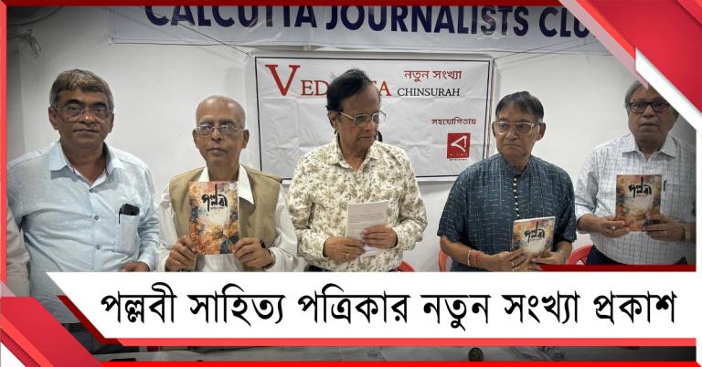 কলকাতা জার্নালিস্ট ক্লাবে ‘পল্লবী’ সাহিত্য পত্রিকার নতুন সংখ্যা প্রকাশ
