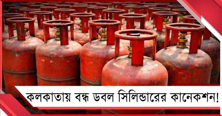 কলকাতায় বন্ধ ডবল সিলিন্ডারের কানেকশন!