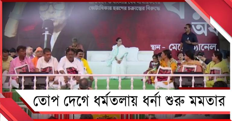 নির্লজ্জ বিজেপি-দালাল নির্বাচন কমিশন: তোপ দেগে ধর্মতলায় ধর্না শুরু মমতার